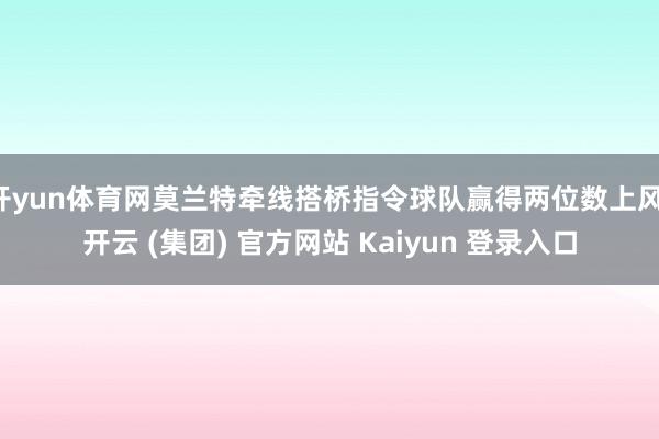 开yun体育网莫兰特牵线搭桥指令球队赢得两位数上风-开云 (集团) 官方网站 Kaiyun 登录入口