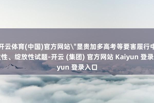 开云体育(中国)官方网站＂显贵加多高考等要害履行中启发性、绽